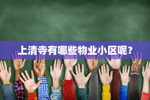上清寺有哪些物业小区呢？