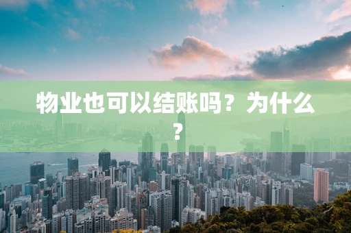 物业也可以结账吗？为什么？