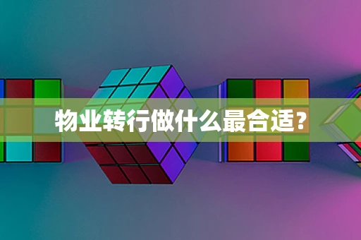 物业转行做什么最合适？
