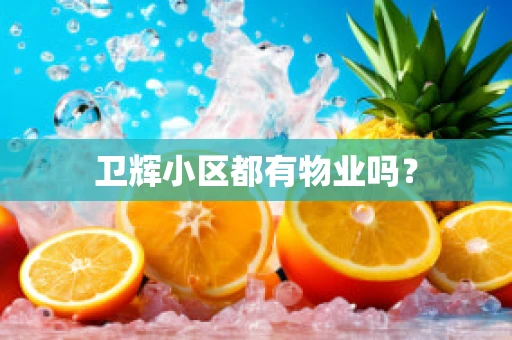 卫辉小区都有物业吗？