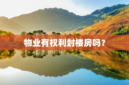 物业有权利封楼房吗？