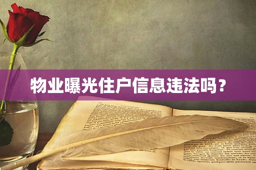 物业曝光住户信息违法吗？
