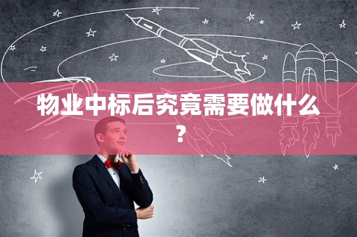 物业中标后究竟需要做什么？