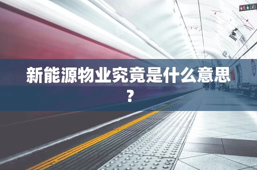 新能源物业究竟是什么意思？