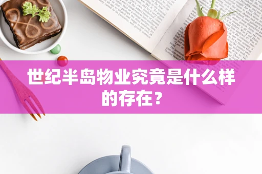 世纪半岛物业究竟是什么样的存在？