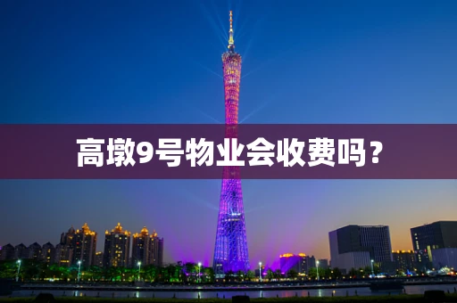 高墩9号物业会收费吗？
