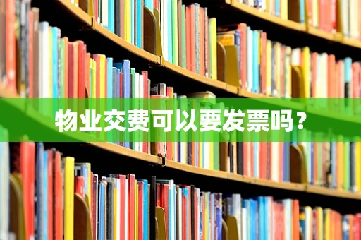 物业交费可以要发票吗？
