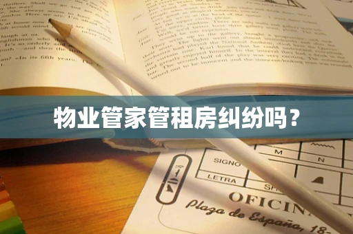 物业管家管租房纠纷吗？