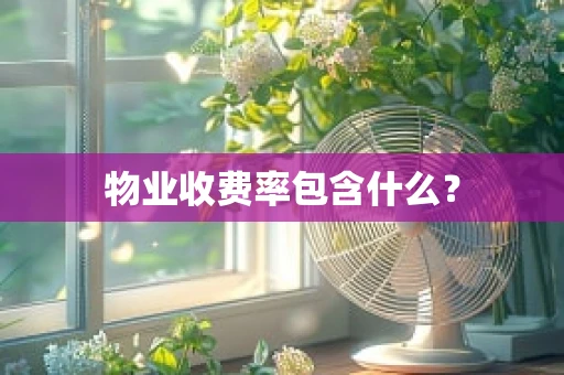 物业收费率包含什么？
