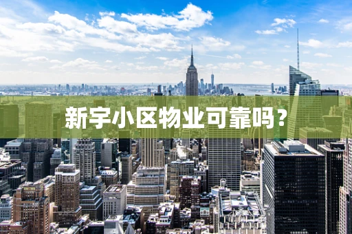 新宇小区物业可靠吗？