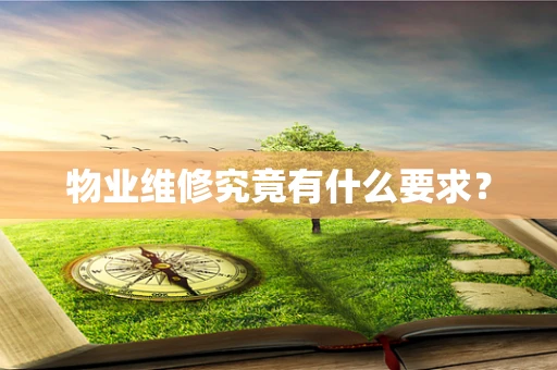 物业维修究竟有什么要求？