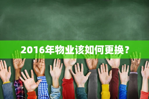 2016年物业该如何更换？