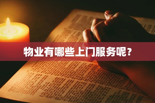物业有哪些上门服务呢？