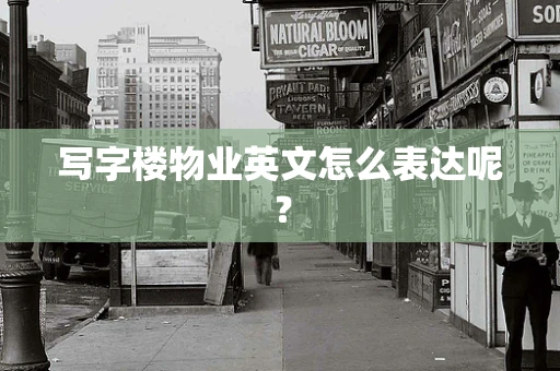 写字楼物业英文怎么表达呢？