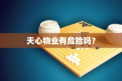 天心物业有危险吗？