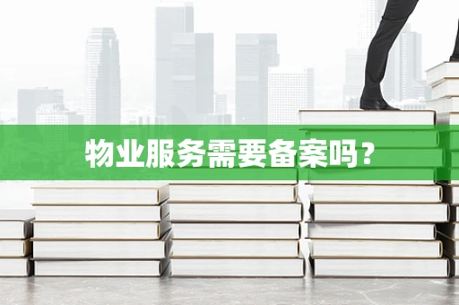 物业服务需要备案吗？