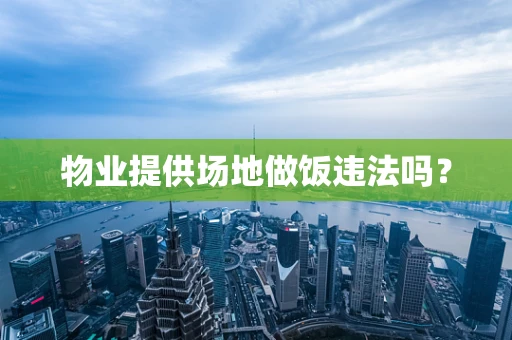 物业提供场地做饭违法吗？