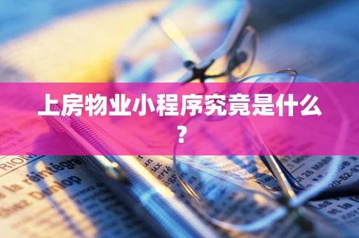 上房物业小程序究竟是什么？