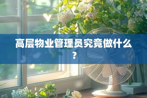高层物业管理员究竟做什么？