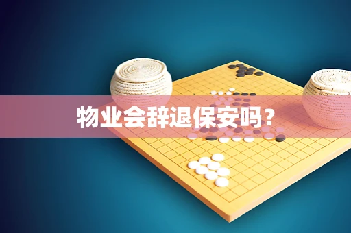物业会辞退保安吗？