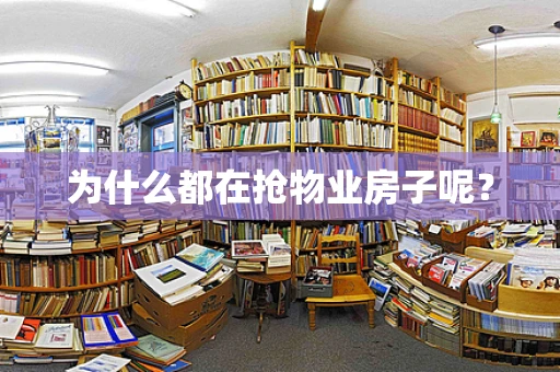 为什么都在抢物业房子呢？