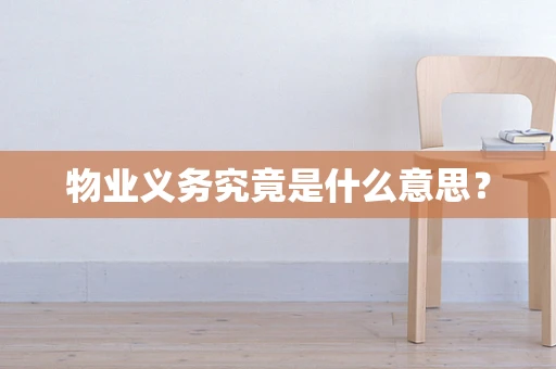 物业义务究竟是什么意思？