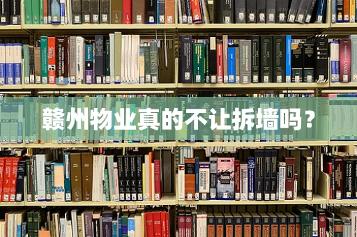 赣州物业真的不让拆墙吗？