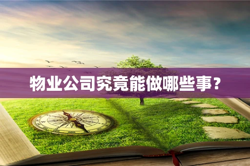 物业公司究竟能做哪些事？