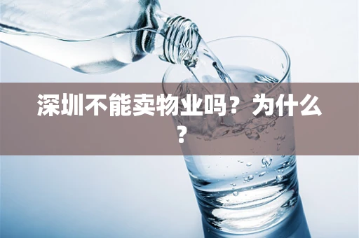 深圳不能卖物业吗？为什么？