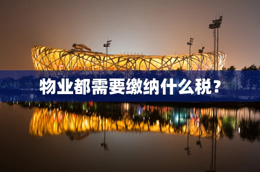 物业都需要缴纳什么税？