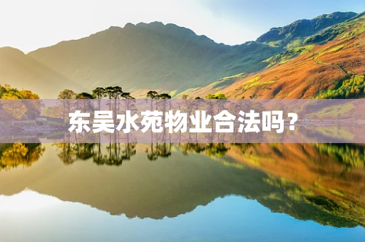 东吴水苑物业合法吗？