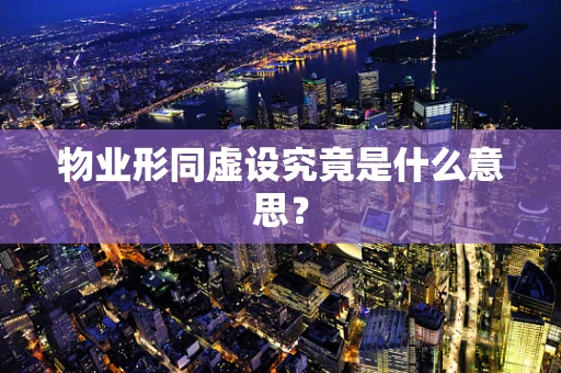 物业形同虚设究竟是什么意思？