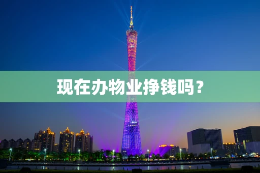 现在办物业挣钱吗？
