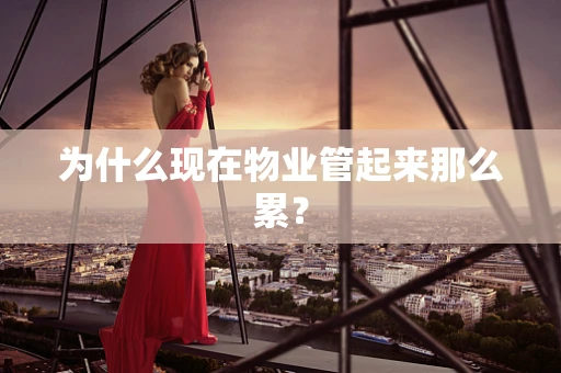 为什么现在物业管起来那么累？
