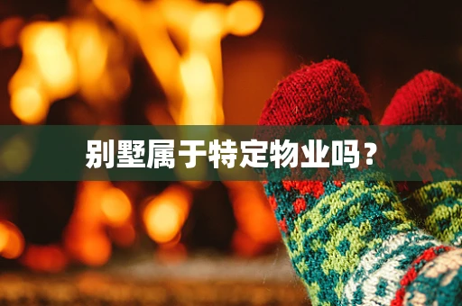 别墅属于特定物业吗？
