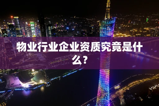 物业行业企业资质究竟是什么？