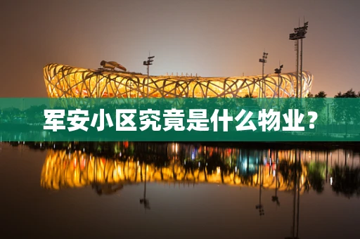 军安小区究竟是什么物业？