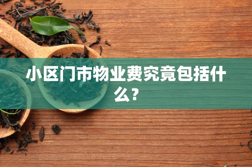 小区门市物业费究竟包括什么？