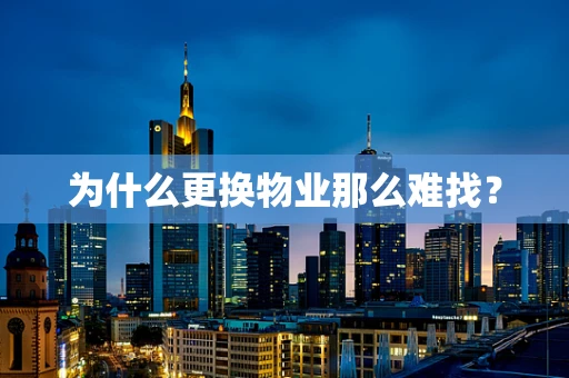 为什么更换物业那么难找？