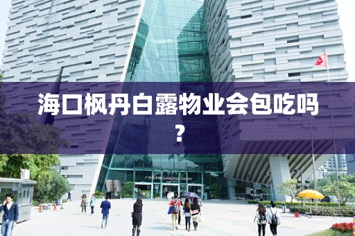 海口枫丹白露物业会包吃吗？