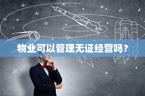 物业可以管理无证经营吗？