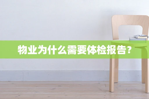 物业为什么需要体检报告？