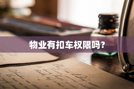 物业有扣车权限吗？