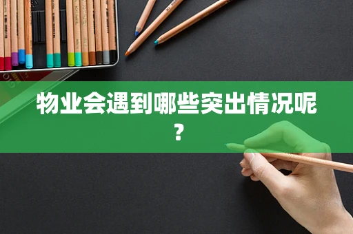 物业会遇到哪些突出情况呢？