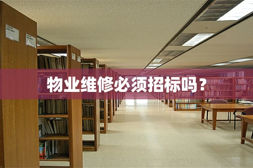 物业维修必须招标吗？