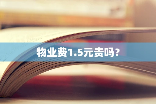 物业费1.5元贵吗？