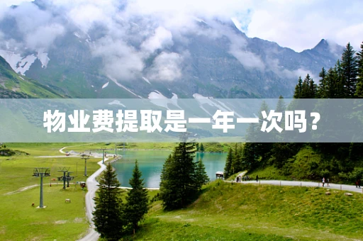 物业费提取是一年一次吗？