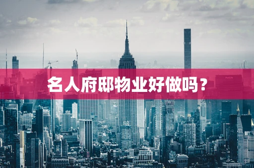 名人府邸物业好做吗？