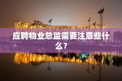 应聘物业总监需要注意些什么？