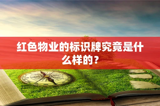 红色物业的标识牌究竟是什么样的？